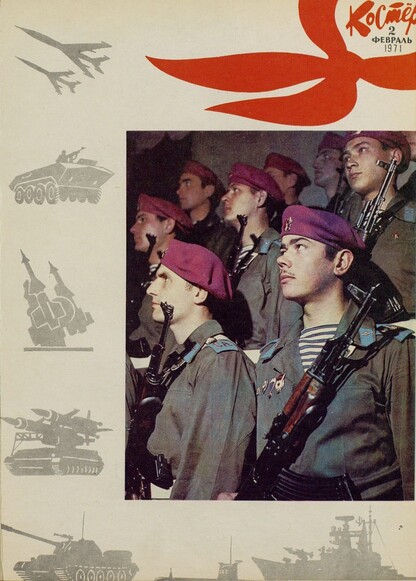 Костер. 1971. № 02: Ежемесячный журнал ЦК ВЛКСМ
