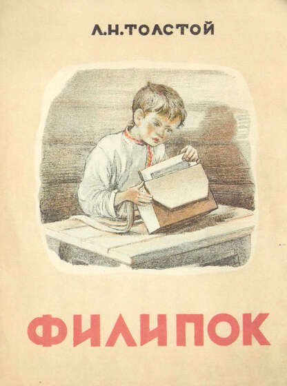 Филипок