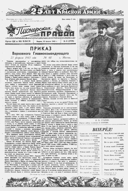 Пионерская правда. 1943. № 008 (2729): Орган ЦК и МК ВЛКСМ : выходит по средам