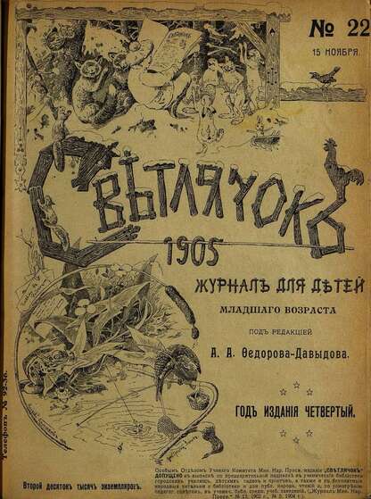 Светлячок_1905_№ 22. Год IV: двухнедельный иллюстрированный журнал для детей младшего возраста