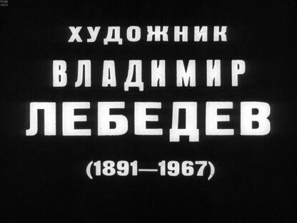Художник Владимир Лебедев (1891-1967)