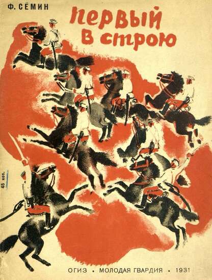 Первый в строю