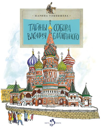 Тайны собора Василия Блаженного