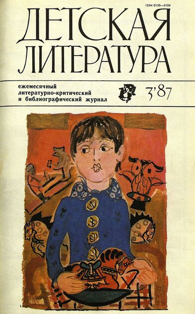 Детская литература. 1987. № 3: ежемесячный литературно-критический и библиографический журнал Союза писателей СССР; Государственного комитета СССР по делам издательств, полиграфии и книжной торговли; Союза писателей РСФСР; Государственного комитета РСФСР по делам издательств, полиграфии и книжной торговли