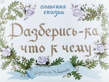 Разберись-ка, что к чему