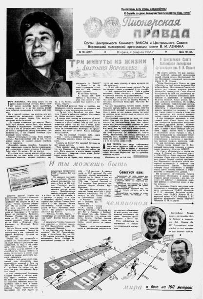 Пионерская правда. 1958. № 010 (4137): Орган Центрального Комитета ВЛКСМ и Центрального Совета Всесоюзной пионерской организации имени В.И. Ленина