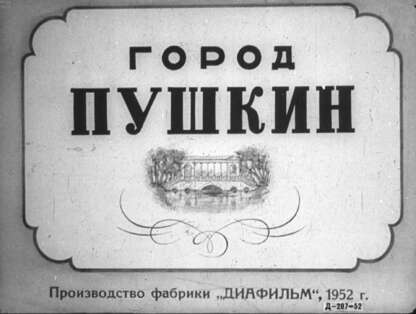Город Пушкин