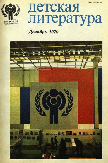 Детская литература. 1979. № 12: литературно-критический и библиографический ежемесячник Союзов писателей СССР; Государственного комитета Совета Министров СССР по делам издательств, полиграфии и книжной торговли; Союза писателей РСФСР; Государственного комитета Совета Министров РСФСР по делам издательств, полиграфии и книжной торговли