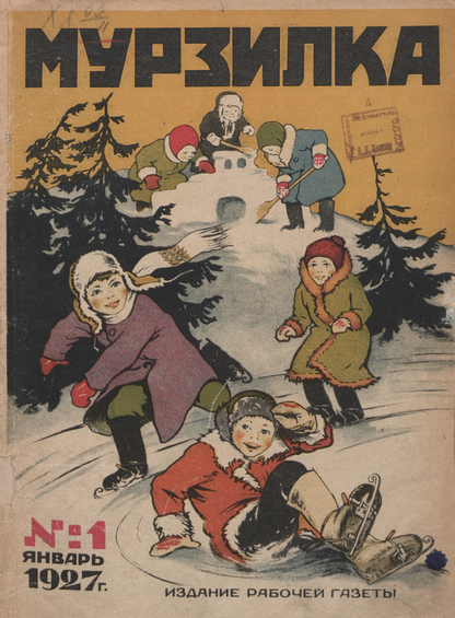 Мурзилка. 1927. № 01: Ежемесячный детский журнал Рабочей газеты