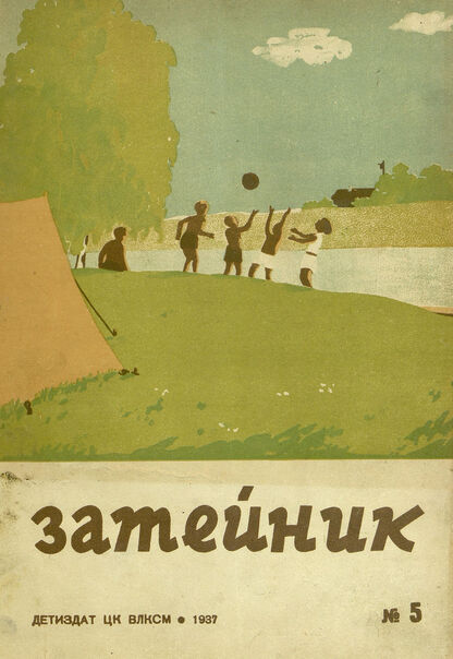 Затейник. 1937. № 05: Орган ЦК ВЛКСМ и Наркомпроса: Журнал-организатор детской самодеятельности