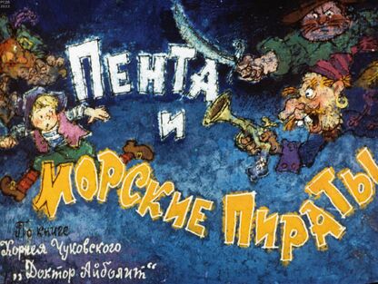 Пента и морские пираты. Часть 1