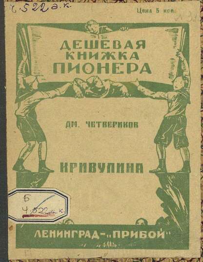 Кривулина