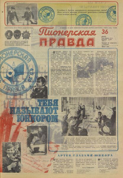 Пионерская правда. 1979. № 036 (6347): Орган Центрального Комитета ВЛКСМ и Центрального Совета Всесоюзной пионерской организации имени В.И. Ленина