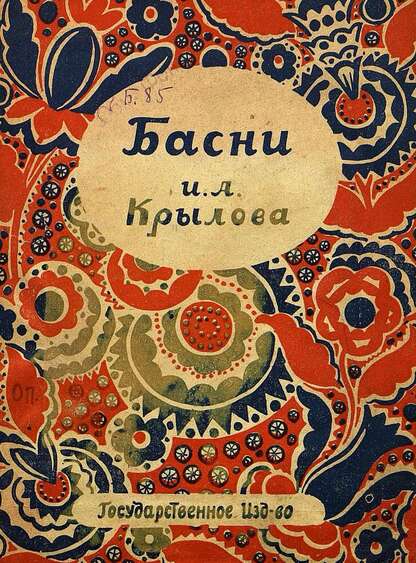 Басни И. А. Крылова
