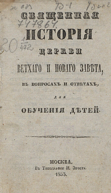 Священная история церкви Ветхого и Нового Завета, в вопросах и ответах для обучения детей