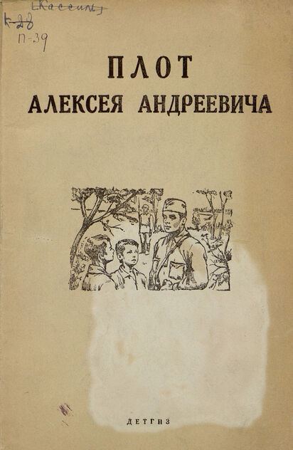 Плот Алексея Андреевича