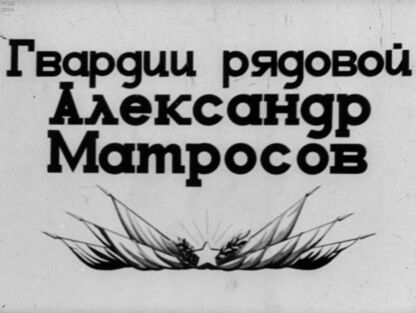 Гвардии рядовой Александр Матросов