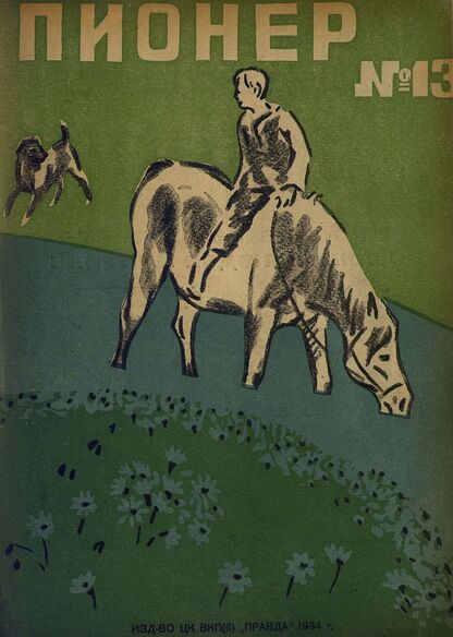 Пионер. 1934. № 13: Боевой и старейший общественно-литературный журнал пионеров и школьников