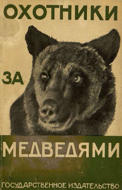Охотники за медведями