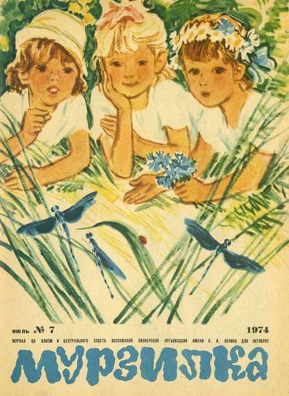 Мурзилка. 1974. № 07: Журнал ЦК ВЛКСМ и Центрального Совета Всесоюзной Пионерской Организации им. В.И. Ленина для октябрят