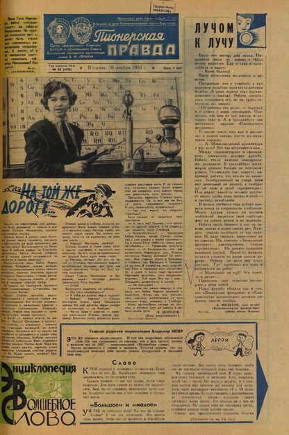 Пионерская правда. 1963. № 092 (4739): Орган Центрального Комитета ВЛКСМ и Центрального Совета Всесоюзной пионерской организации имени В.И. Ленина