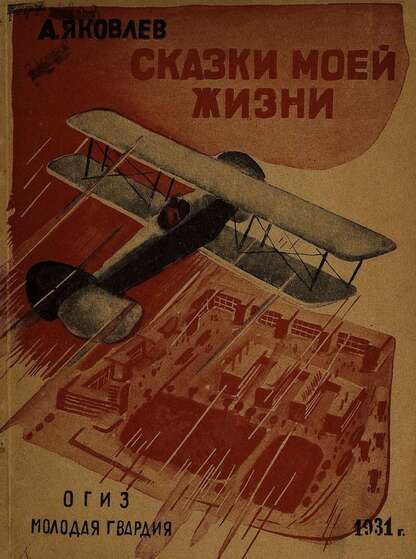 Сказки моей жизни