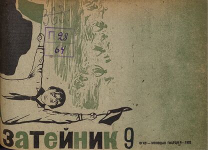 Затейник. 1932. № 09: Орган ЦБ ДКО и Наркомпроса. Выходит два раза в месяц