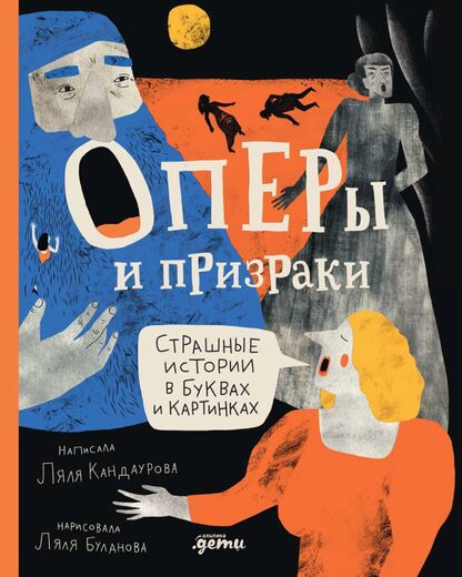 Оперы и призраки
