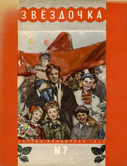 Звездочка № 7