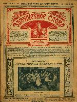 Задушевное слово: еженедельный журнал для детей старшего возраста: 1915-1916 гг, (всего 35 номеров)