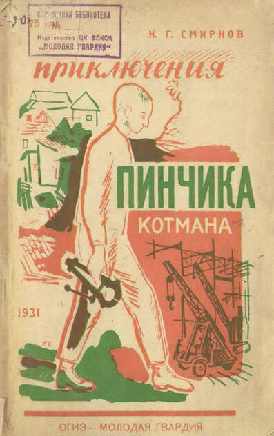 Приключения Пинчика Котмана