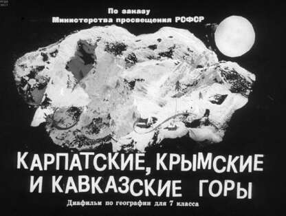 Карпатские, Крымские и Кавказские горы