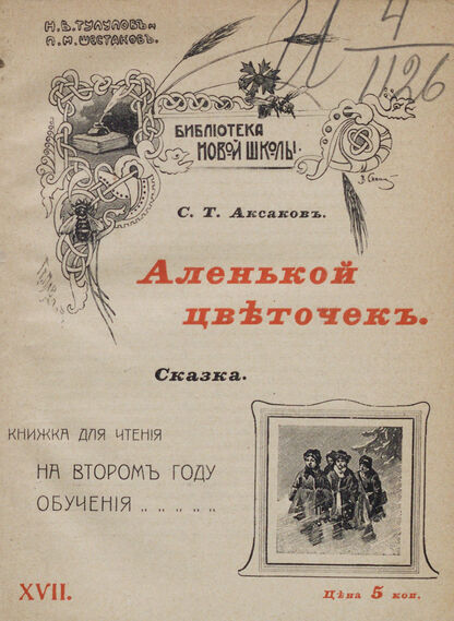 Аленький цветочек