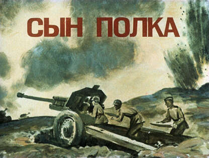 Сын полка