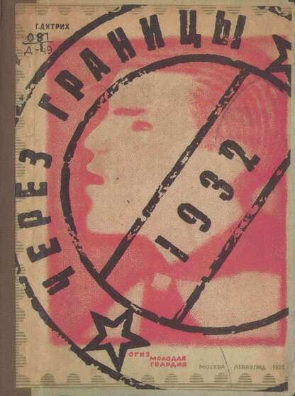 Через границы