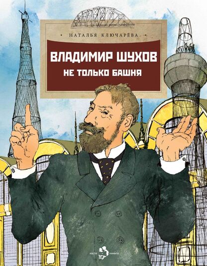 Владимир Шухов. Не только башня