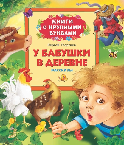 У бабушки в деревне