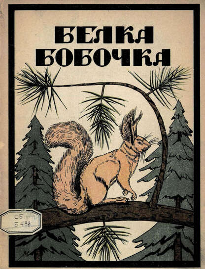Белка Бобочка