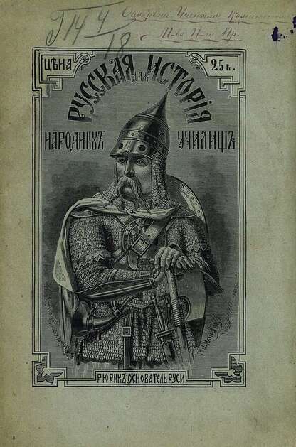 Русская история для народных и других элементарных училищ