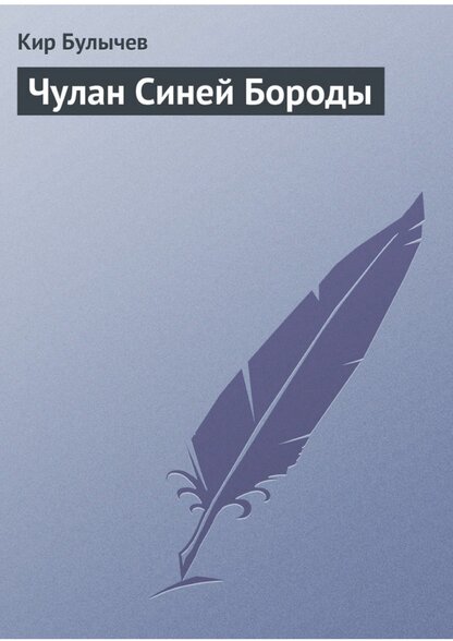 Чулан Синей Бороды