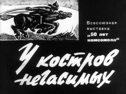 У костров негасимых