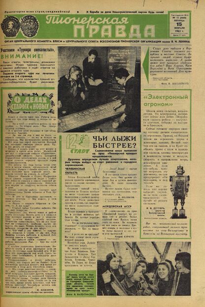 Пионерская правда. 1963. № 013 (4660): Орган Центрального Комитета ВЛКСМ и Центрального Совета Всесоюзной пионерской организации имени В.И. Ленина