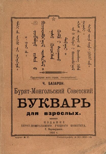 Бурят-Монгольский Советский букварь для взрослых