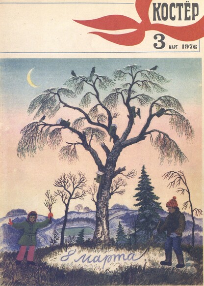 Костер. 1976. № 03: Ежемесячный журнал ЦК ВЛКСМ