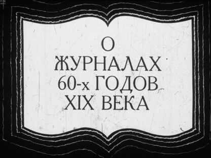 О журналах 60-х годов XIX века