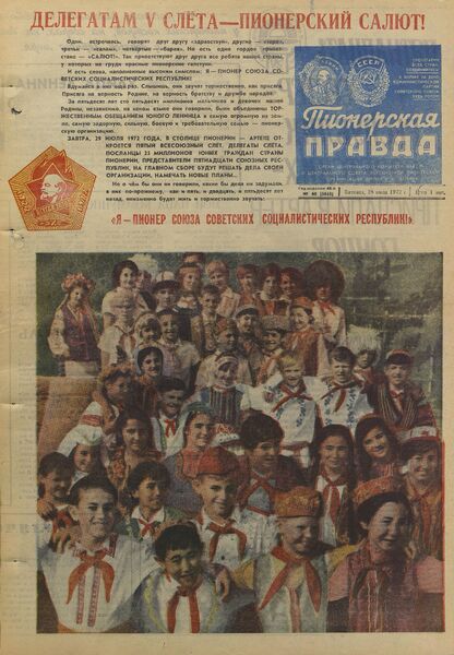 Пионерская правда. 1972. № 060 (5643): Орган Центрального Комитета ВЛКСМ и Центрального Совета Всесоюзной пионерской организации имени В.И. Ленина
