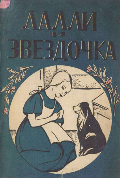 Лалли и Звездочка