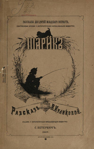 Шарик: рассказ В. Куликовой