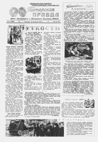 Пионерская правда. 1953. № 012 (3619): Орган Центрального и Московского комитетов ВЛКСМ