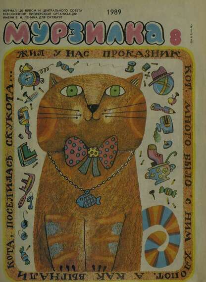 Мурзилка. 1989. № 08: Журнал ЦК ВЛКСМ и Центрального Совета Всесоюзной Пионерской Организации им. В.И. Ленина для октябрят